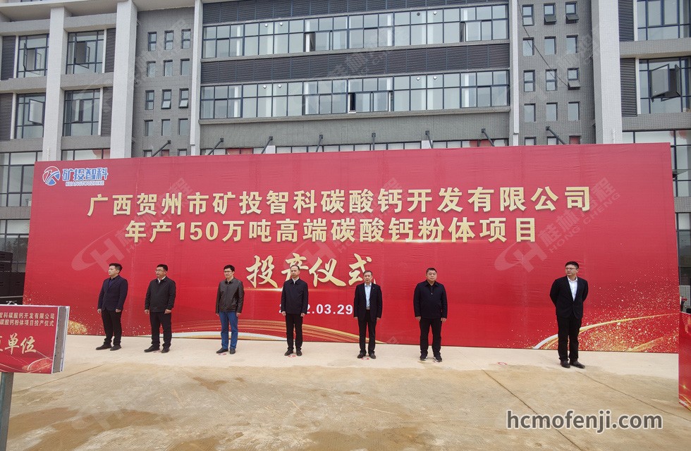桂林鴻程實力助陣賀州礦投智科150萬噸高端碳酸鈣項目圓滿投產(chǎn)！